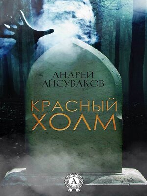 cover image of Красный холм